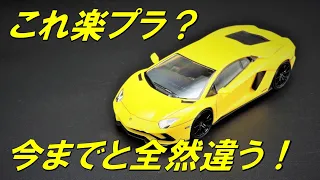 アオシマ　楽プラ　ランボルギーニ アヴェンタドール　パーツ点数が増えてより簡単でよりリアル！　劇的進化を見逃すな！