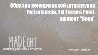 Образец венецианской штукатурки Pietra Lucida, ТМ Ferrara Paint, эффект "Веер" | Заказать в Киеве