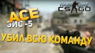 Эйс CS:GO 1х5 | Первый монтаж, не судите строго :D