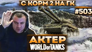 Актер в WoT #503 | Шутки в тс КОРМ2 | Катки на ГК!