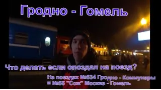 Гомель-20. Путь из Гродно в Гомель через Минск и Могилёв. Что делать если опоздал на поезд?