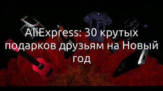 AliExpress: 30 крутых подарков друзьям на Новый год