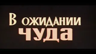 Музыка Евгения Ботярова из х/ф "В ожидании чуда"