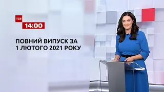 Випуск ТСН.14:00 за 1 лютого 2021 року