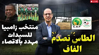 عاجل : الطاس تصفع #الفاف و #اتحاد_العاصمة و المنتخب الزامبي للسيدات مهدد بالإستبعاد عن الأولمبياد