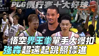 PLG》例行賽十大好球🏀強森超遠起跳照樣灌進！悟空「界王拳」單手大爆扣【MOMO瘋運動】