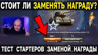 СТОИТ ЛИ ДЕЛАТЬ ЗАМЕНУ 🎁 Открытие стартеров инженера World of Tanks 2022 💰 Стоит ли брать стартеры?