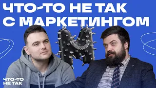 Что-то не так с МАРКЕТИНГОМ | Илья Балахнин