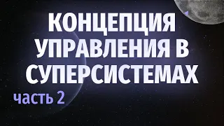 Концентрация управления в суперсистемах Часть 2