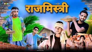 Rajmistari | राजमिस्त्री | Surjapuri comedy video | Bindas fun Rahi | BFR Team