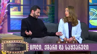 ცოლი, ქმარი და საყვარელი | გოგოების კლუბი