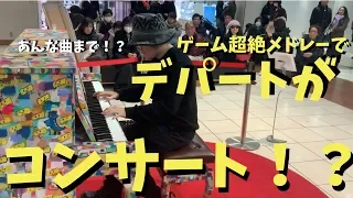 デパートで超絶ゲーム音楽メドレー弾いたらコンサートになった！？【ストリートピアノ】Game music on street piano