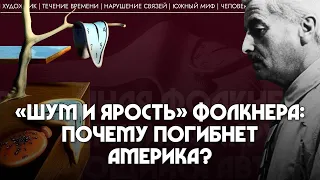 «Шум и ярость» Фолкнера: почему погибнет Америка? Андрей Аствацатуров