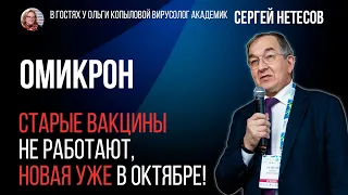 В гостях у Ольги Копыловой вирусолог академик СЕРГЕЙ НЕТЕСОВ