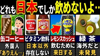 「こんなの飲めない！」訪日外国人が衝撃を受けた日本の飲み物３３選【ゆっくり解説】【海外の反応】【総集編】