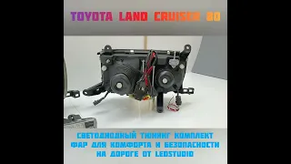 Если у Вас Toyota Land Cruiser 80,  Вы должны посмотреть ЭТО видео!!!