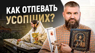 Отпевать усопшего или нет? Что такое отпевание, как оно проводится и возможные казусы