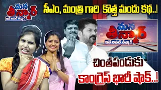 Mana Teenmar -Episode - #18 - శింతపండుకు కాంగ్రెస్ భారీ షాక్..! -Teenmar Mallanna -News Line Telugu