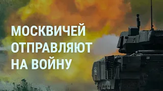 Москвичи на войне. В России запретят снимать удары дронов. Лигалайз о запрете мира| УТРО