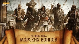 101 Тайна Барбароссы #3: Республика Морских Воинов | "Пиратская Республика"