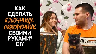 DIY (ключница-скворечник и котик Пушок)