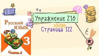 Упражнение 216 на странице 122. Русский язык (Канакина) 3 класс. Часть 2.