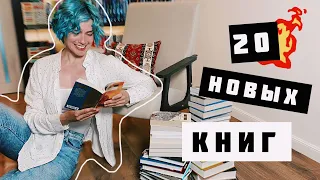 ОГРОМНЫЕ КНИЖНЫЕ ПОКУПКИ 2023 🔥📚 Больше 20 НОВЫХ КНИГ😱