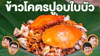 🦀แกะปู 8 ตัวมาอบกับข้าว ของดีสาธุประดิษฐ์- เพื่อนกินข้าว