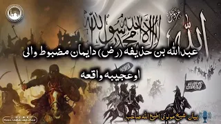 عبدالله بن حذيفه (رض) دایمان مضبوط والی او عجیبه واقعه.بيان. شيخ مولوي اطيع الله صاحب