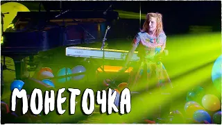 Монеточка. Нет монет. Live in Opera Concert Club