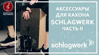 Аксессуары для кахона SCHALGWERK | Часть II