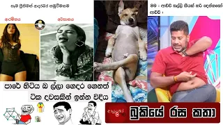 Bukiye Rasa Katha | Funny Fb Memes Sinhala | 2023 - 05 - 04