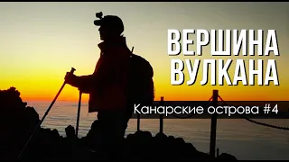 На Канары #4! Подъем на вулкан Тейде, взобрались на самую вершину Тенерифе