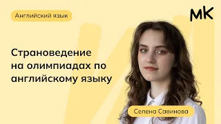 Страноведение на олимпиадах по английскому языку