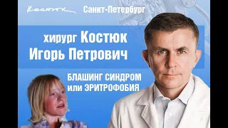 Хирургическое лечение блашинг-синдрома