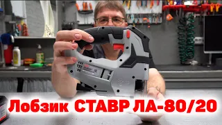 Лобзик СТАВР ЛА-80/20 без проводов!