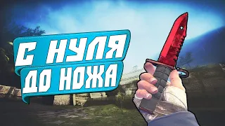 БЕСПЛАТНО ХАЛЯВА С НУЛЯ ДО НОЖА CS:GO CSGOPOLYGON