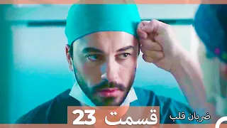 Zarabane Ghalb - ضربان قلب قسمت 23 (Dooble Farsi) HD