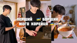 🇺🇦🇰🇷 мій Кореєць готує Україський борщ😱 l про поїздку до України в 2022🚘