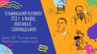 Аудіо "Гетьманський переворот 1918 р. в Україні. Політика П. Скоропадського" | Підготовка до ЗНО