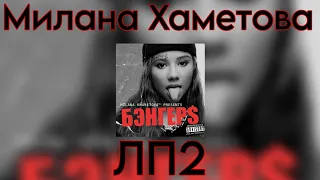 Милана Хаметова - ЛП2 (Новый трек 2023)