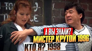 Джеки Чан «МИСТЕР КРУТОЙ» и «КТО Я?» – самые интересные факты