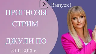 Прогнозы | Стрим Джули По | 24 ноября 2021 года в 17:00