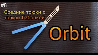 Orbit. Средние трюки с ножом бабочкой #8. Обучение