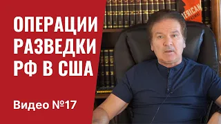 Операции российской разведки в США / Видео № 17