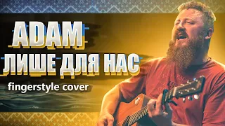 ADAM - Лише для нас (fingerstyle)