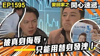 愛．回家之開心速遞 第1595集 | 被真身侮辱，只能摞替身發洩！