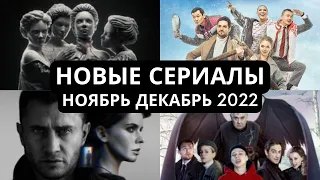 САМЫЕ ОЖИДАЕМЫЕ СЕРИАЛЫ В НОЯБРЕ И ДЕКАБРЕ 2022 | РУССКИЕ СЕРИАЛЫ