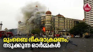 26/11 Mumbai Terror Attack | മുംബൈ ഭീകരാക്രമണം; നടുക്കുന്ന ഓര്‍മ്മകള്‍