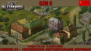 Прохождение Блицкриг | GZM 9.18 | [Советская кампания] ( Могилёвская наступательная операция ) #63